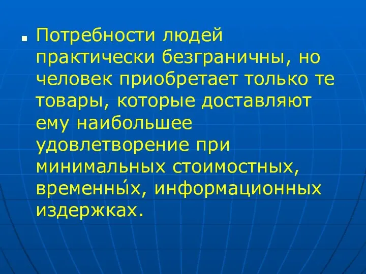 Потребности людей практически безграничны, но человек приобретает только те товары, которые