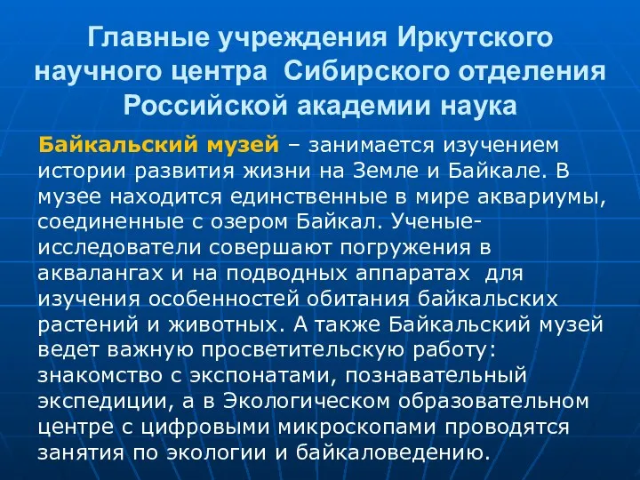 Главные учреждения Иркутского научного центра Сибирского отделения Российской академии наука Байкальский