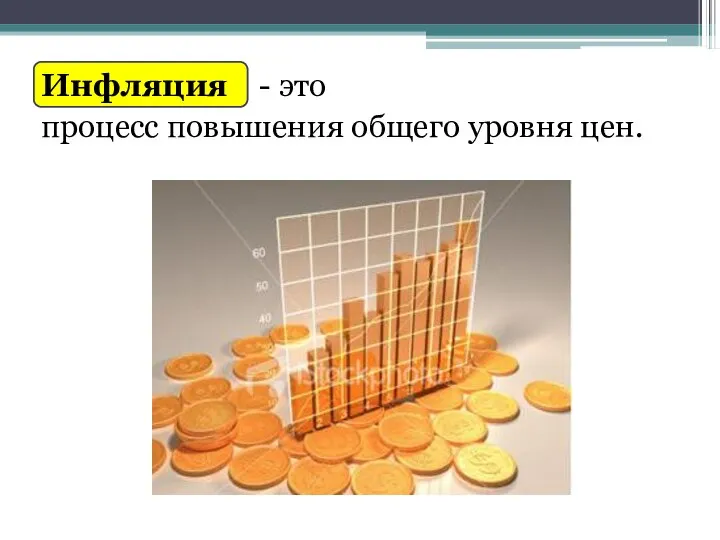 Инфляция - это процесс повышения общего уровня цен.