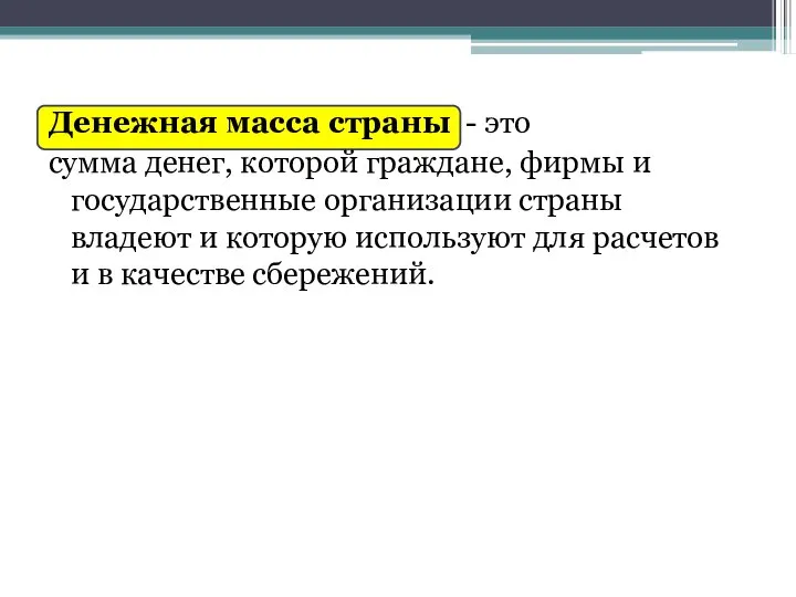 Денежная масса страны - это сумма денег, которой граждане, фирмы и