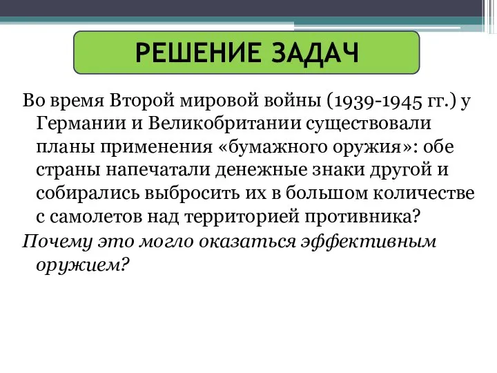 РЕШЕНИЕ ЗАДАЧ Во время Второй мировой войны (1939-1945 гг.) у Германии