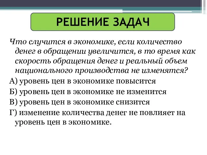 РЕШЕНИЕ ЗАДАЧ Что случится в экономике, если количество денег в обращении