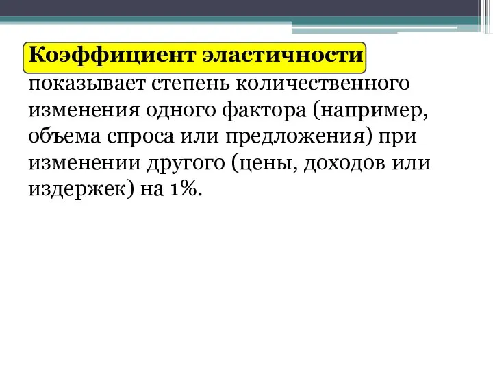 Коэффициент эластичности показывает степень количественного изменения одного фактора (например, объема спроса