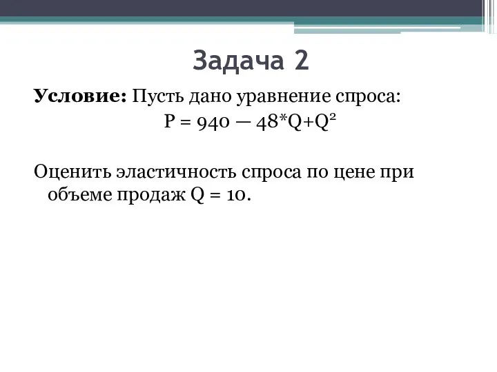 Задача 2 Условие: Пусть дано уравнение спроса: P = 940 —