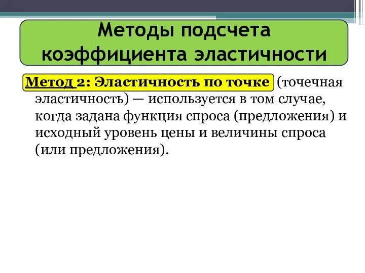 Методы подсчета коэффициента эластичности Метод 2: Эластичность по точке (точечная эластичность)