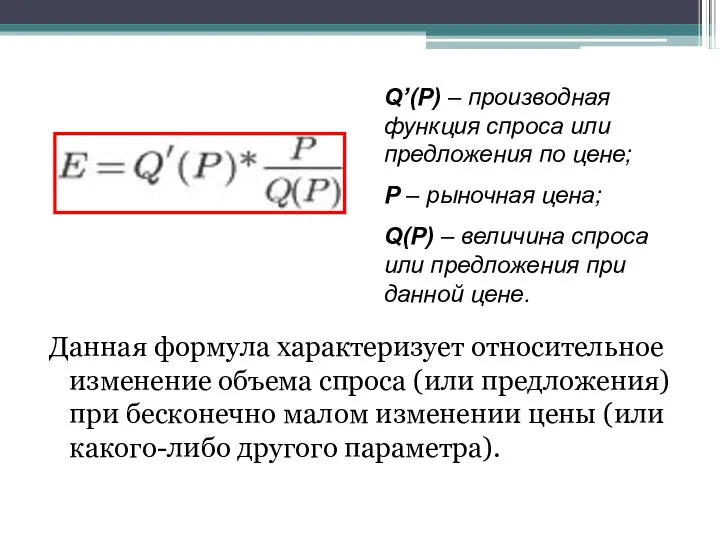 Данная формула характеризует относительное изменение объема спроса (или предложения) при бесконечно