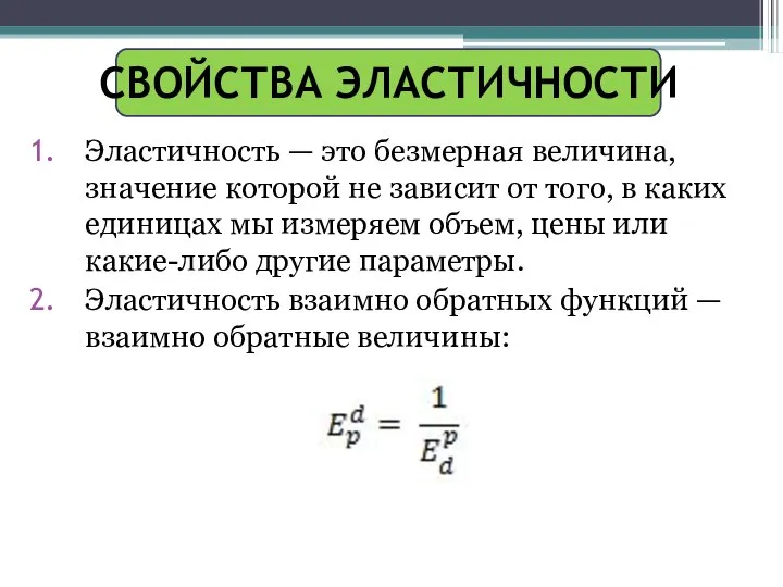 СВОЙСТВА ЭЛАСТИЧНОСТИ Эластичность — это безмерная величина, значение которой не зависит