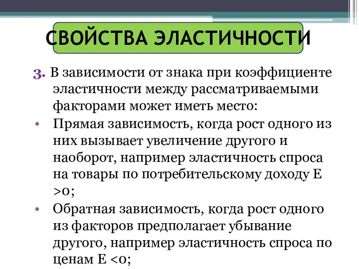 СВОЙСТВА ЭЛАСТИЧНОСТИ 3. В зависимости от знака при коэффициенте эластичности между