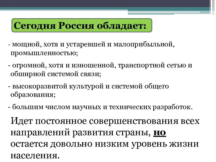 мощной, хотя и устаревшей и малоприбыльной, промышленностью; огромной, хотя и изношенной,