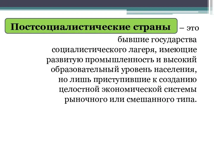 Постсоциалистические страны – это бывшие государства социалистического лагеря, имеющие развитую промышленность