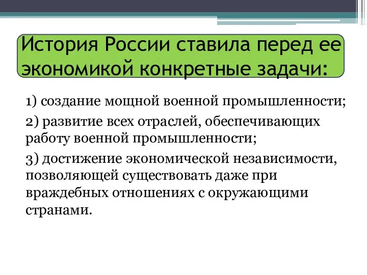 История России ставила перед ее экономикой конкретные задачи: 1) создание мощной