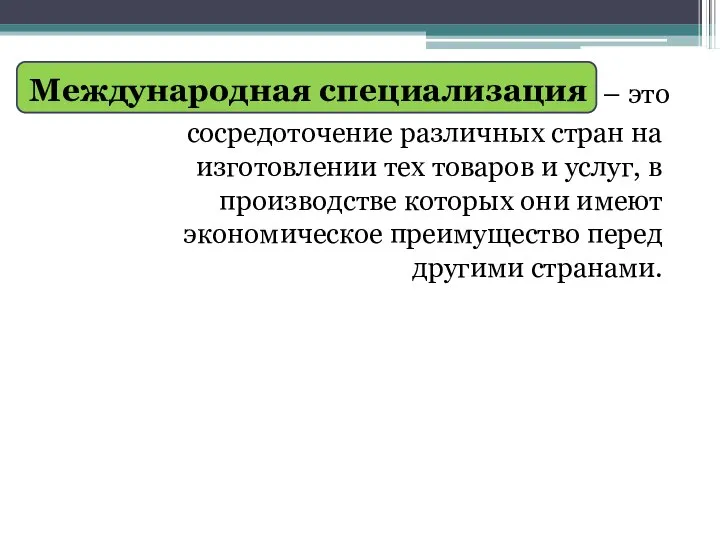 Международная специализация – это сосредоточение различных стран на изготовлении тех товаров