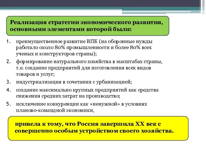 преимущественное развитие ВПК (на оборонные нужды работало около 80% промышленности и