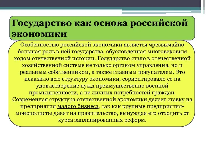 Государство как основа российской экономики Особенностью российской экономики является чрезвычайно большая