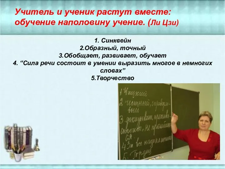 1. Синквейн 2.Образный, точный 3.Обобщает, развивает, обучает 4. “Сила речи состоит