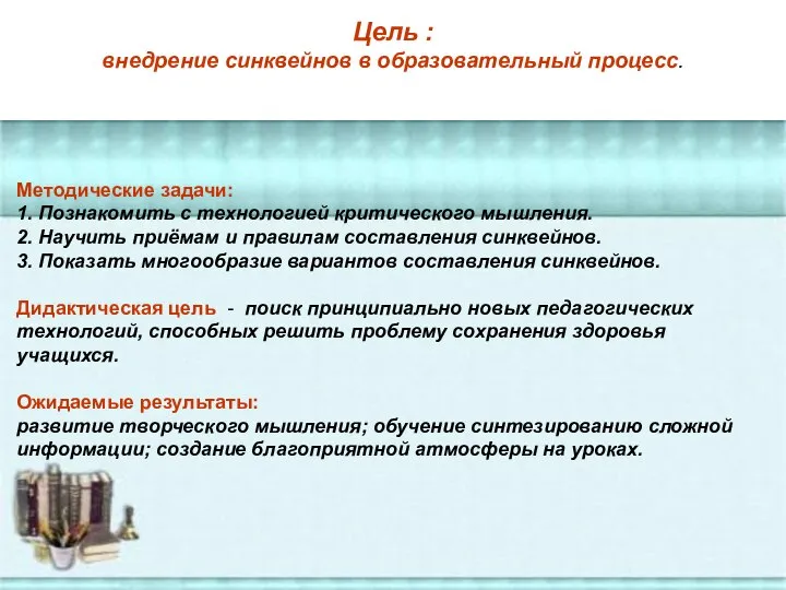 Цель : внедрение синквейнов в образовательный процесс. Методические задачи: 1. Познакомить