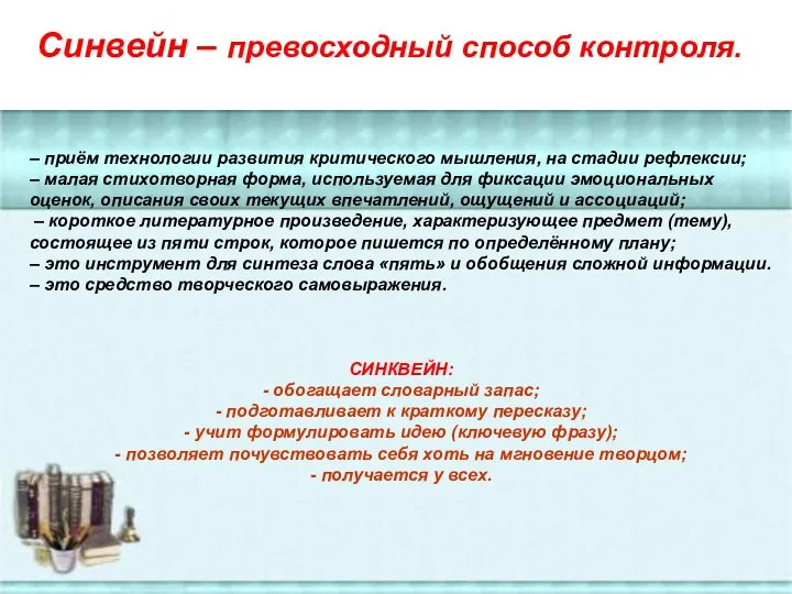 Синвейн – превосходный способ контроля. – приём технологии развития критического мышления,