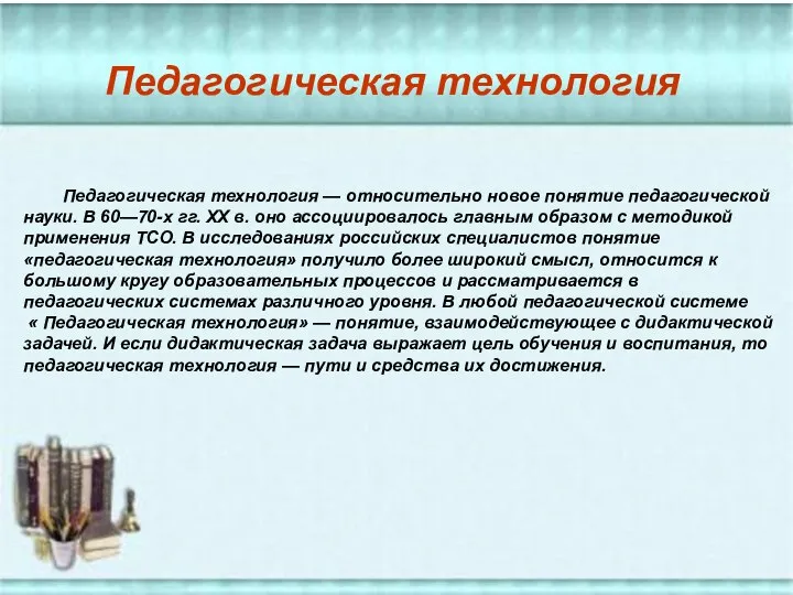 Педагогическая технология — относительно новое понятие педагогической науки. В 60—70-х гг.