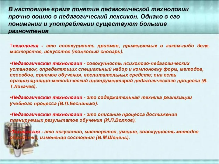 Технология - это совокупность приемов, применяемых в каком-либо деле, мастерстве, искусстве