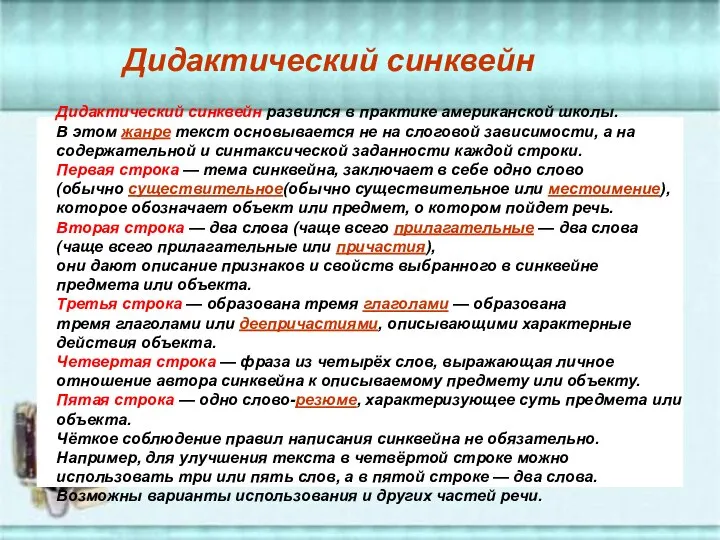 Дидактический синквейн развился в практике американской школы. В этом жанре текст