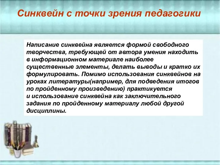 Синквейн с точки зрения педагогики Написание синквейна является формой свободного творчества,