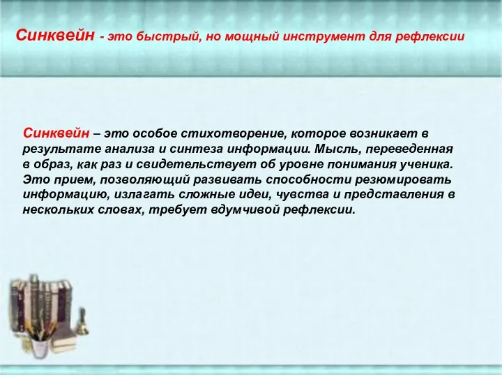 Синквейн – это особое стихотворение, которое возникает в результате анализа и