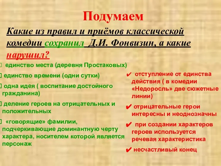 Какие из правил и приёмов классической комедии сохранил Д.И. Фонвизин, а