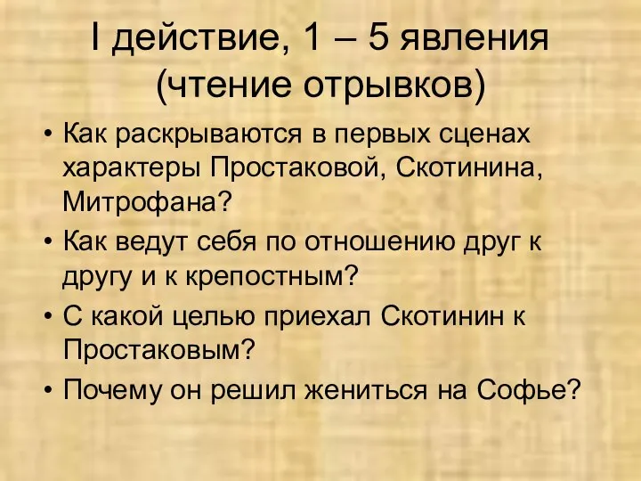 I действие, 1 – 5 явления (чтение отрывков) Как раскрываются в