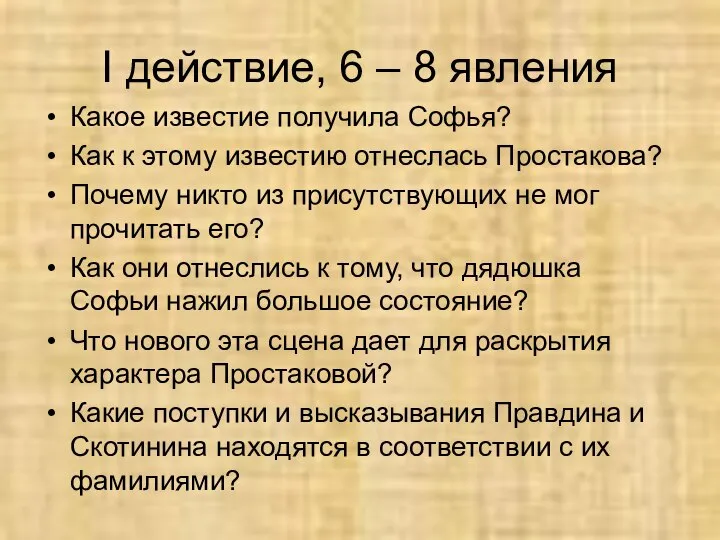 I действие, 6 – 8 явления Какое известие получила Софья? Как