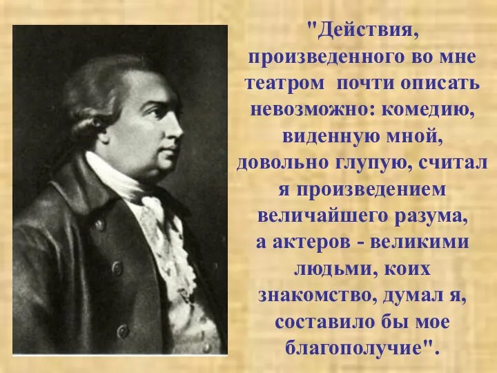 "Действия, произведенного во мне театром почти описать невозможно: комедию, виденную мной,