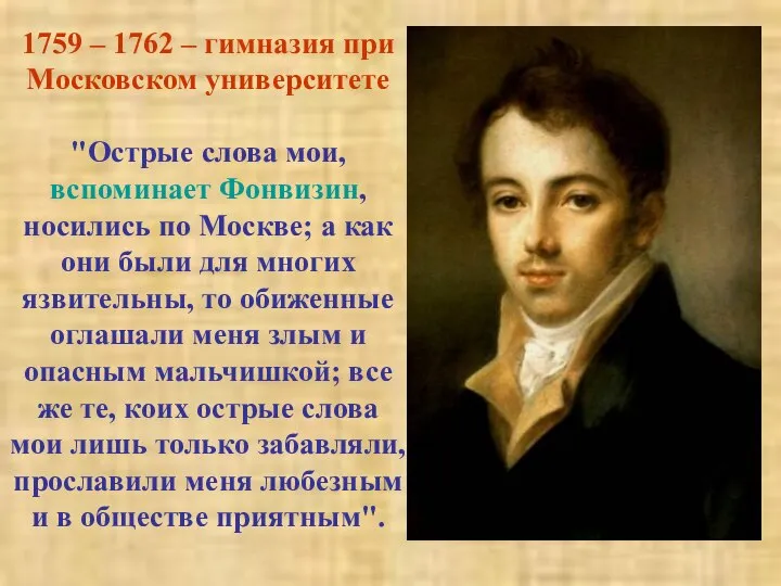 1759 – 1762 – гимназия при Московском университете "Острые слова мои,