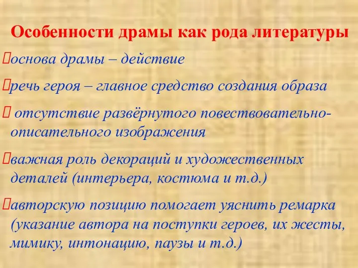 Особенности драмы как рода литературы основа драмы – действие речь героя