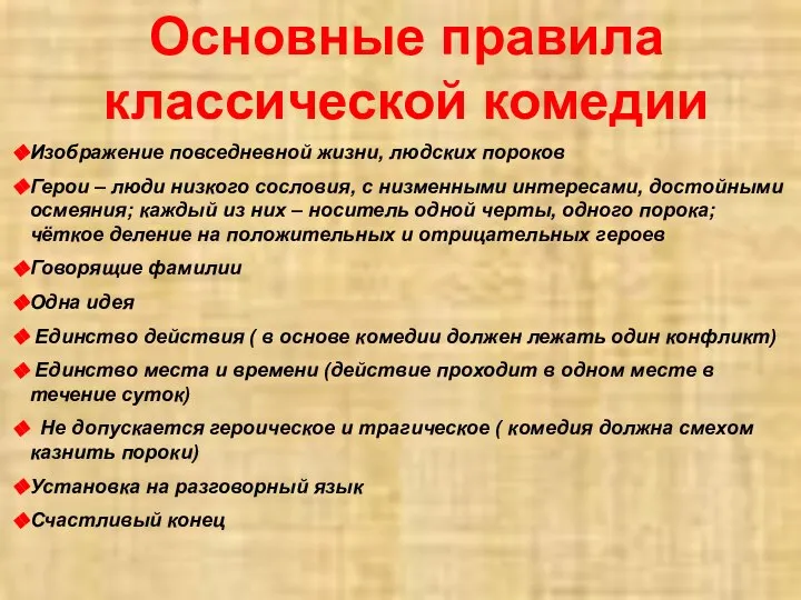 Основные правила классической комедии Изображение повседневной жизни, людских пороков Герои –