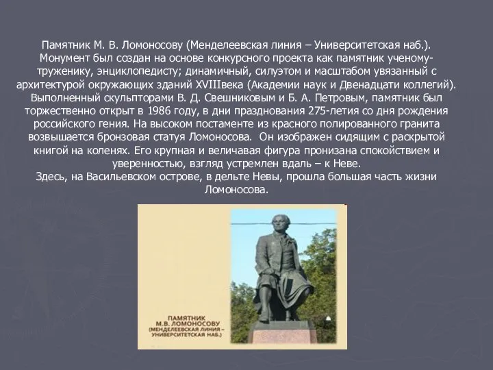 Памятник М. В. Ломоносову (Менделеевская линия – Университетская наб.). Монумент был