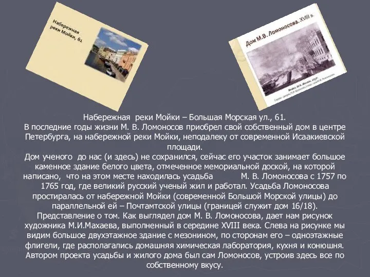 Набережная реки Мойки – Большая Морская ул., 61. В последние годы