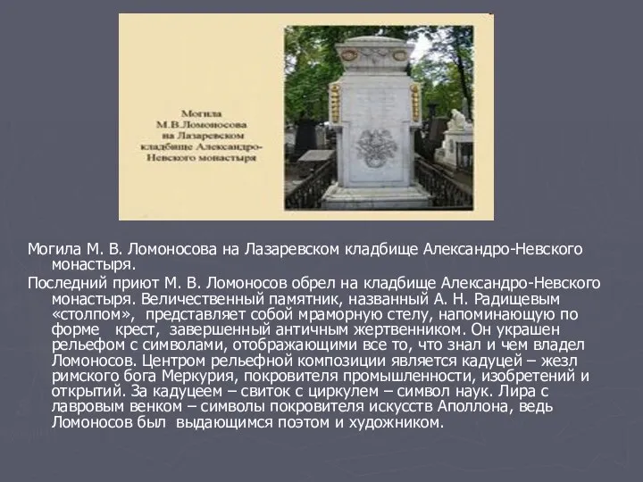 Могила М. В. Ломоносова на Лазаревском кладбище Александро-Невского монастыря. Последний приют