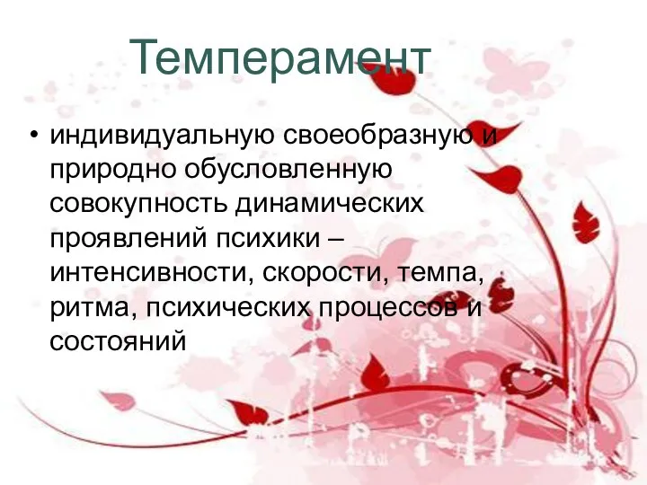 Темперамент индивидуальную своеобразную и природно обусловленную совокупность динамических проявлений психики –