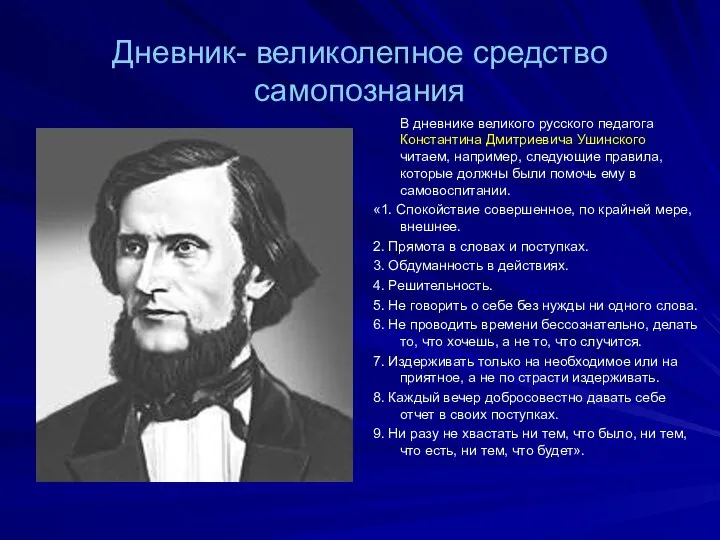 Дневник- великолепное средство самопознания В дневнике великого русского педагога Константина Дмитриевича