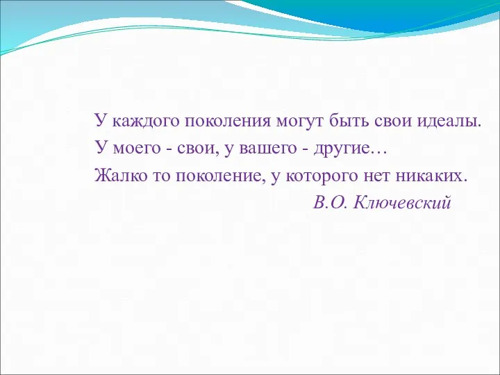 У каждого поколения могут быть свои идеалы. У моего - свои,