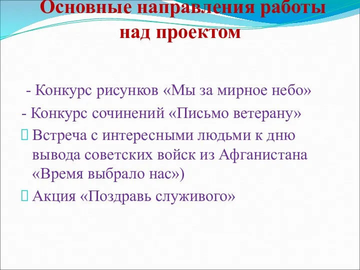 Основные направления работы над проектом - Конкурс рисунков «Мы за мирное