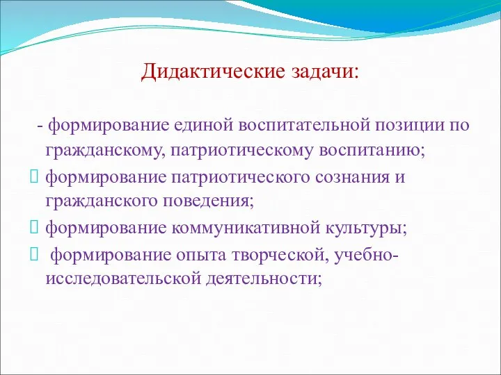 - формирование единой воспитательной позиции по гражданскому, патриотическому воспитанию; формирование патриотического