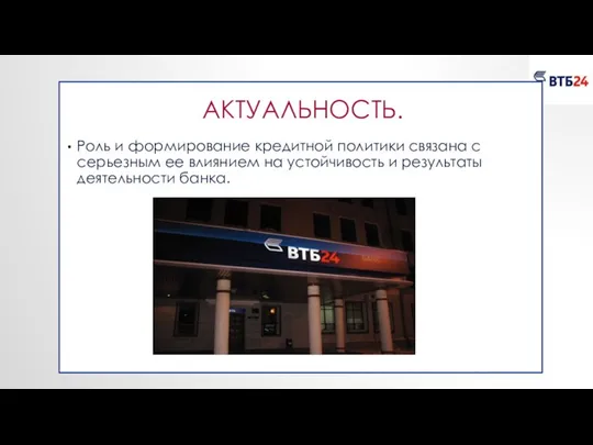 Актуальность. Роль и формирование кредитной политики связана с серьезным ее влиянием