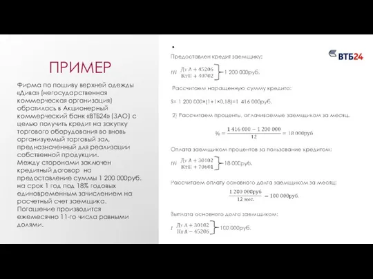 Пример Фирма по пошиву верхней одежды «Дива» (негосударственная коммерческая организация) обратилась