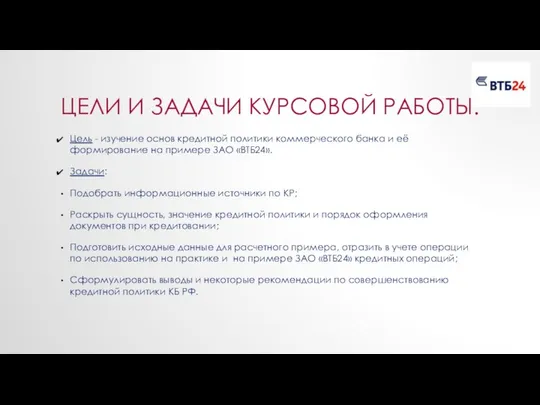 Цели и задачи курсовой работы. Цель - изучение основ кредитной политики