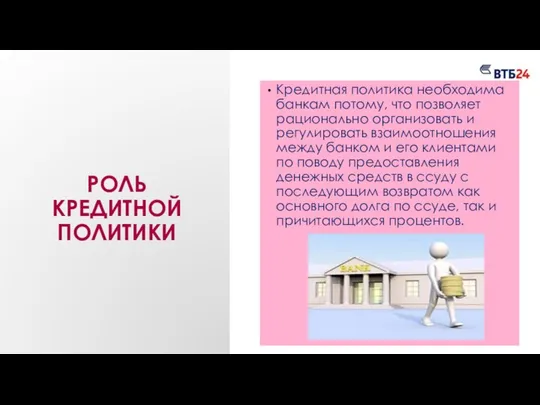 Роль кредитной политики Кредитная политика необходима банкам потому, что позволяет рационально