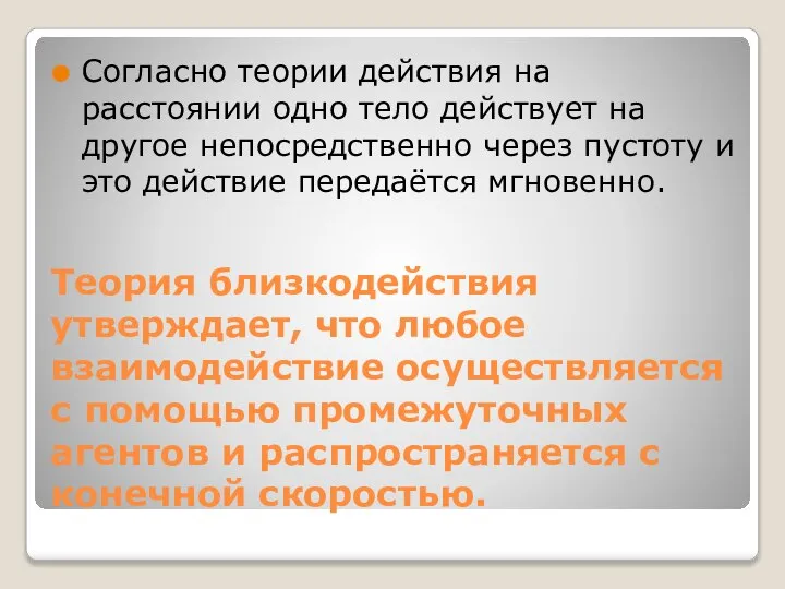 Теория близкодействия утверждает, что любое взаимодействие осуществляется с помощью промежуточных агентов