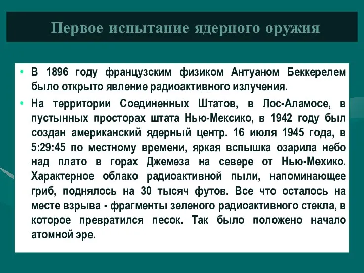 Первое испытание ядерного оружия В 1896 году французским физиком Антуаном Беккерелем