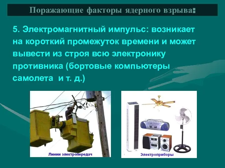 5. Электромагнитный импульс: возникает на короткий промежуток времени и может вывести