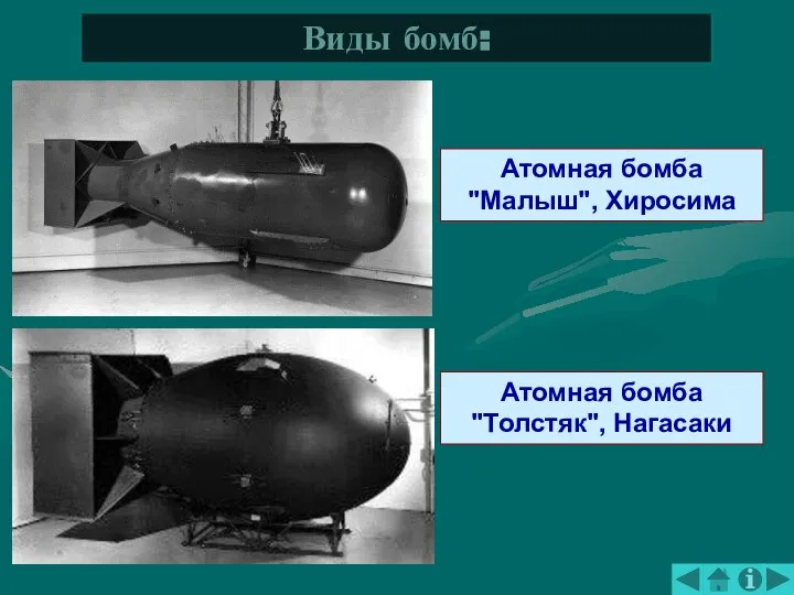 Атомная бомба "Малыш", Хиросима Виды бомб: Атомная бомба "Толстяк", Нагасаки