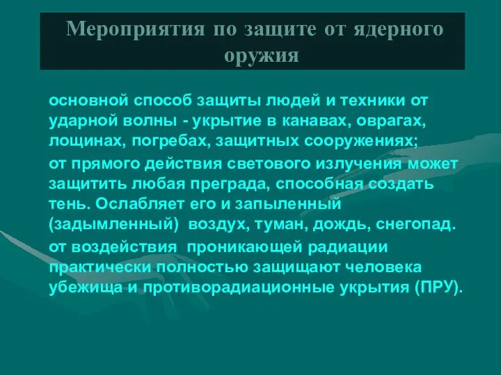 основной способ защиты людей и техники от ударной волны - укрытие